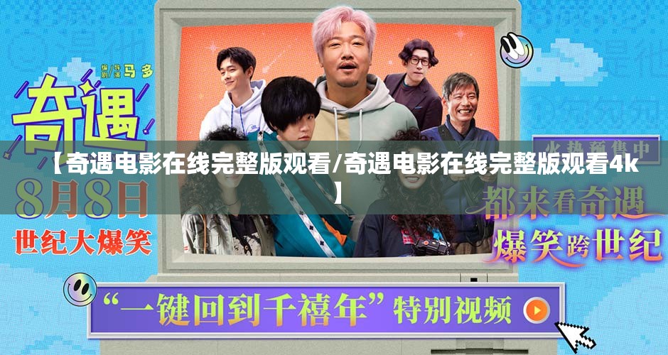 【奇遇电影在线完整版观看/奇遇电影在线完整版观看4k】