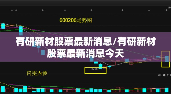 有研新材股票最新消息/有研新材股票最新消息今天