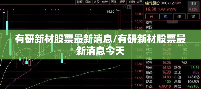 有研新材股票最新消息/有研新材股票最新消息今天