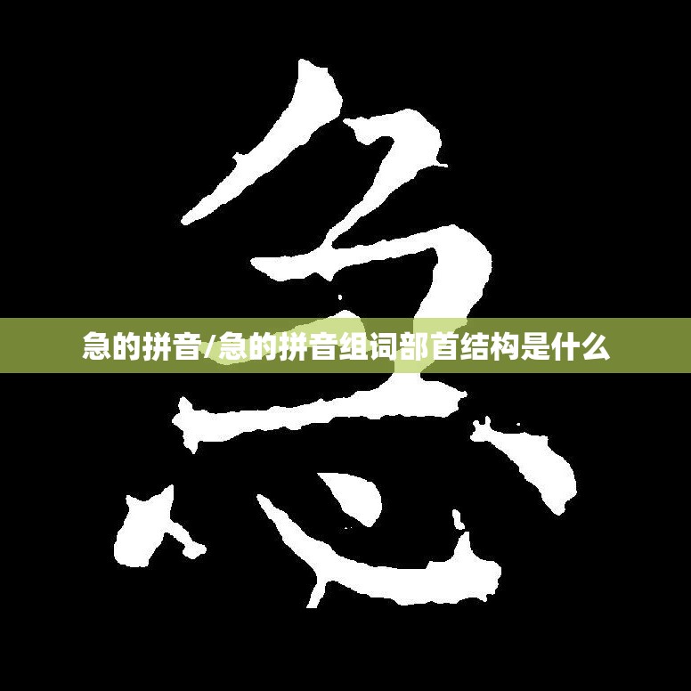 急的拼音/急的拼音组词部首结构是什么