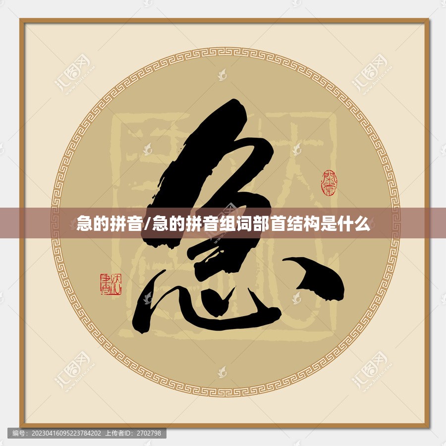 急的拼音/急的拼音组词部首结构是什么