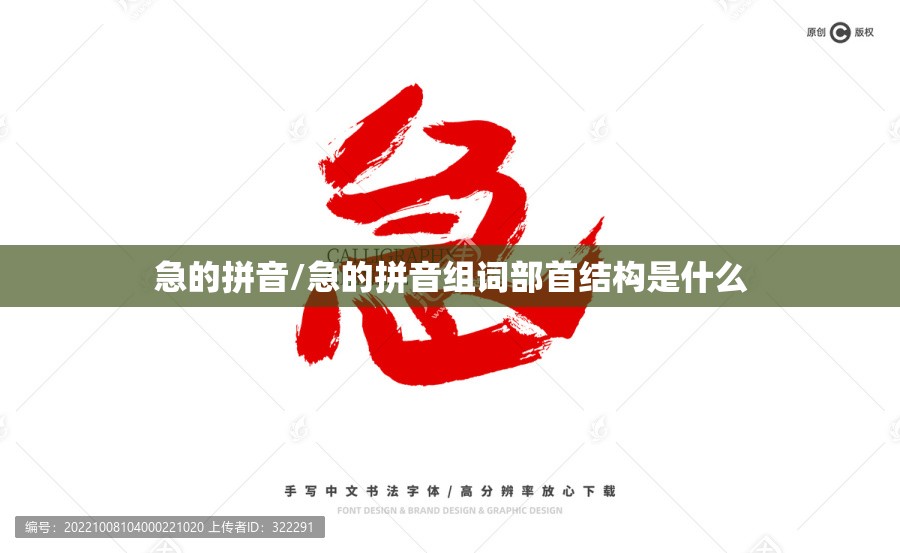 急的拼音/急的拼音组词部首结构是什么
