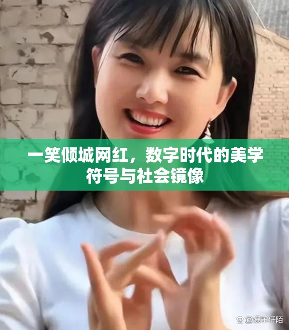 一笑倾城网红，数字时代的美学符号与社会镜像