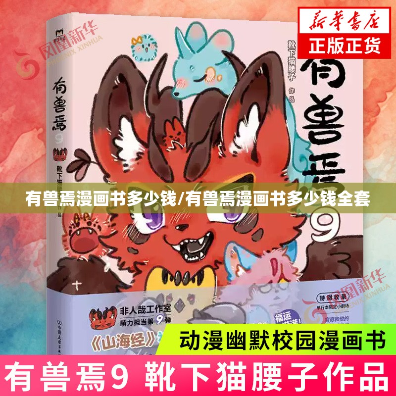 有兽焉漫画书多少钱/有兽焉漫画书多少钱全套