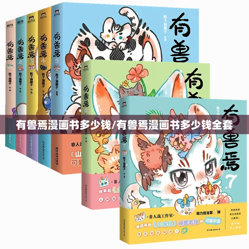 有兽焉漫画书多少钱/有兽焉漫画书多少钱全套