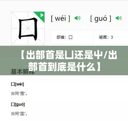 【出部首是凵还是屮/出部首到底是什么】