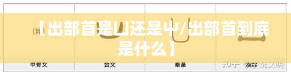 【出部首是凵还是屮/出部首到底是什么】