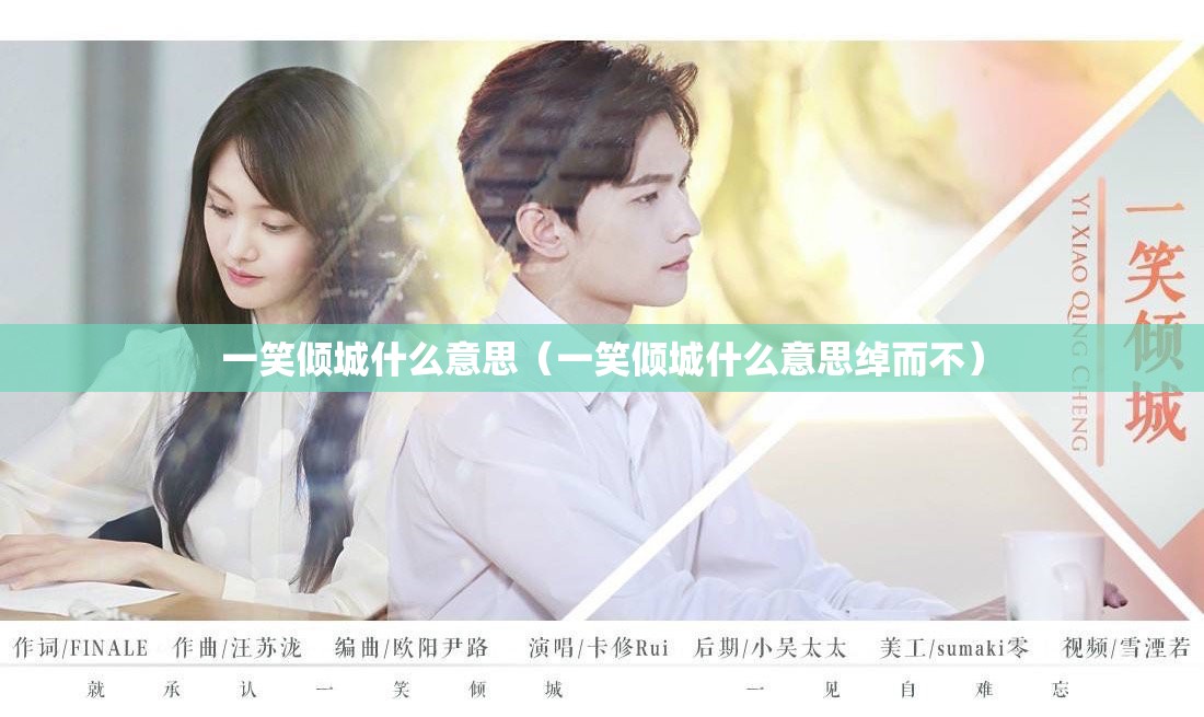 一笑倾城什么意思（一笑倾城什么意思绰而不）