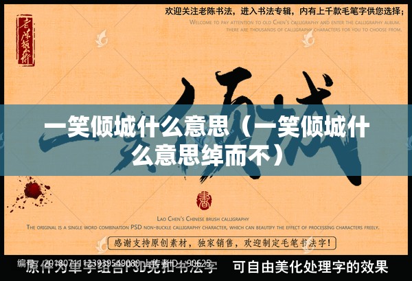 一笑倾城什么意思（一笑倾城什么意思绰而不）