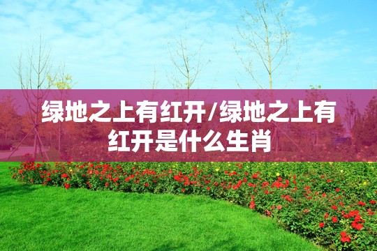 绿地之上有红开/绿地之上有红开是什么生肖