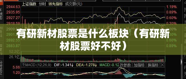 有研新材股票是什么板块（有研新材股票好不好）