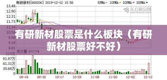 有研新材股票是什么板块（有研新材股票好不好）