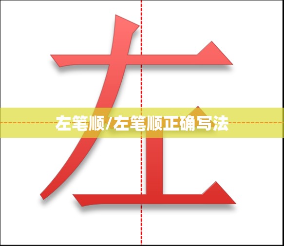 左笔顺/左笔顺正确写法