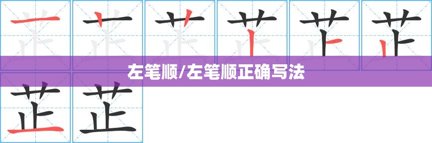 左笔顺/左笔顺正确写法