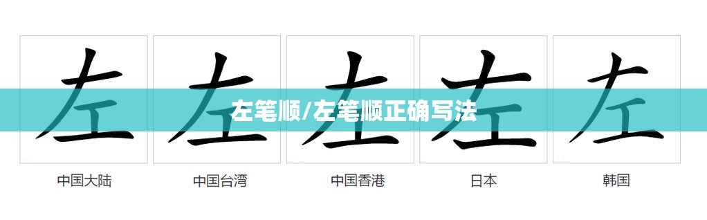 左笔顺/左笔顺正确写法