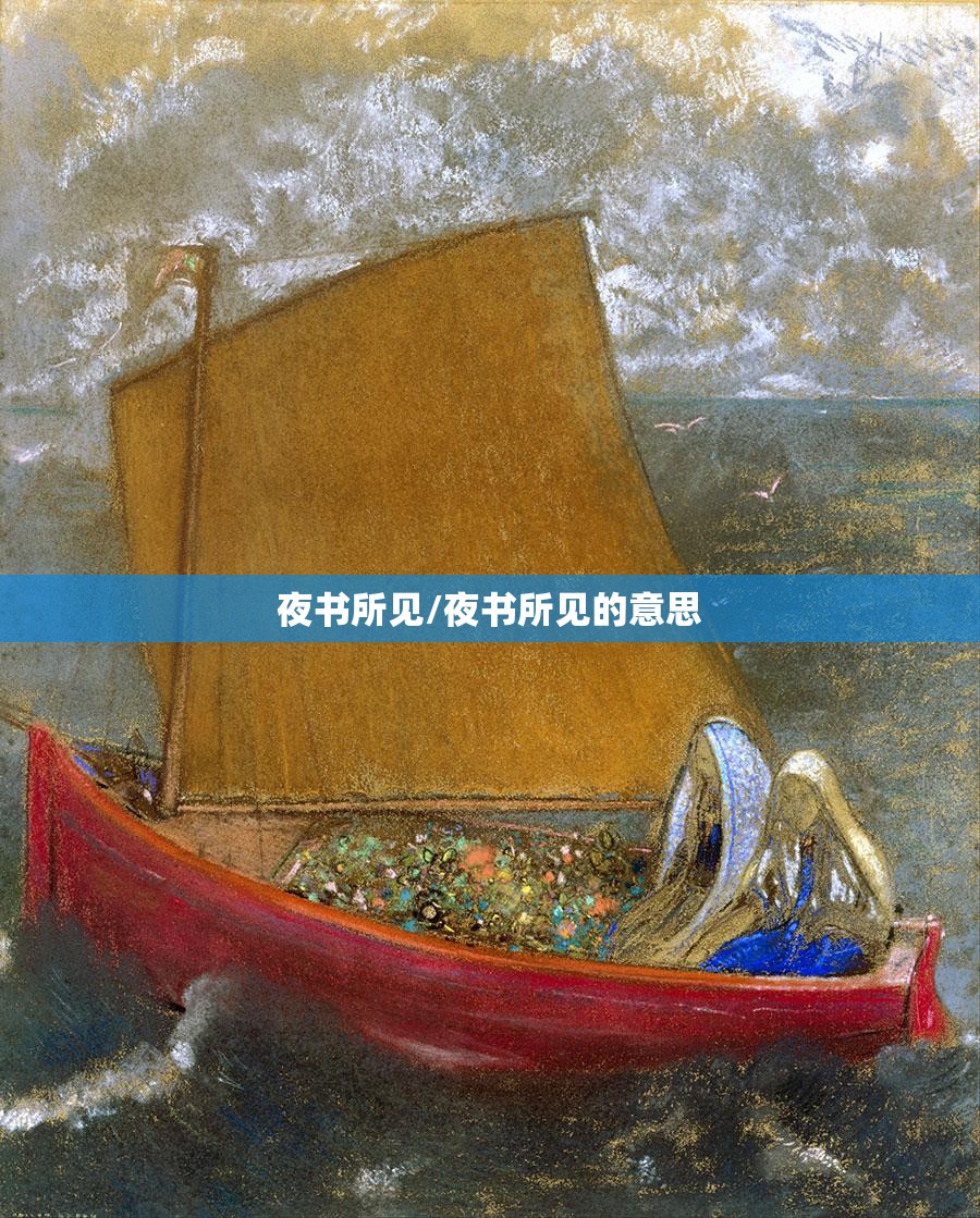 夜书所见/夜书所见的意思