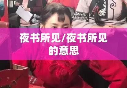 夜书所见/夜书所见的意思