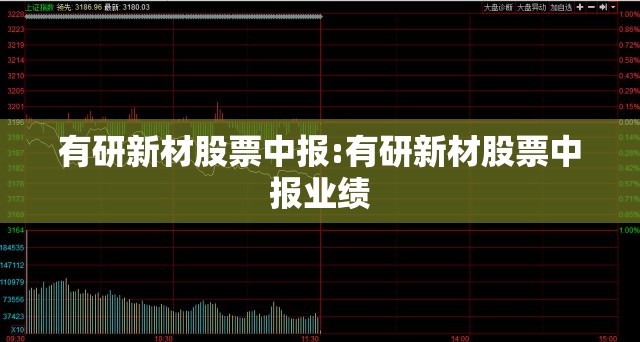 有研新材股票中报:有研新材股票中报业绩