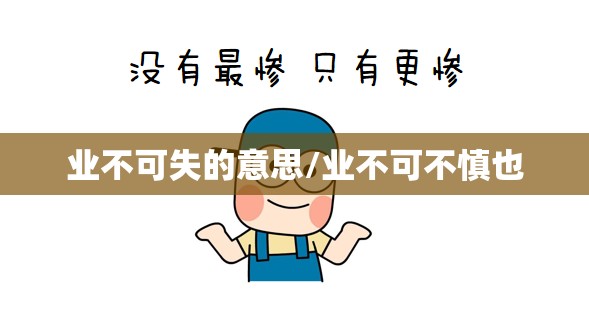 业不可失的意思/业不可不慎也