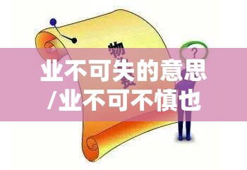 业不可失的意思/业不可不慎也