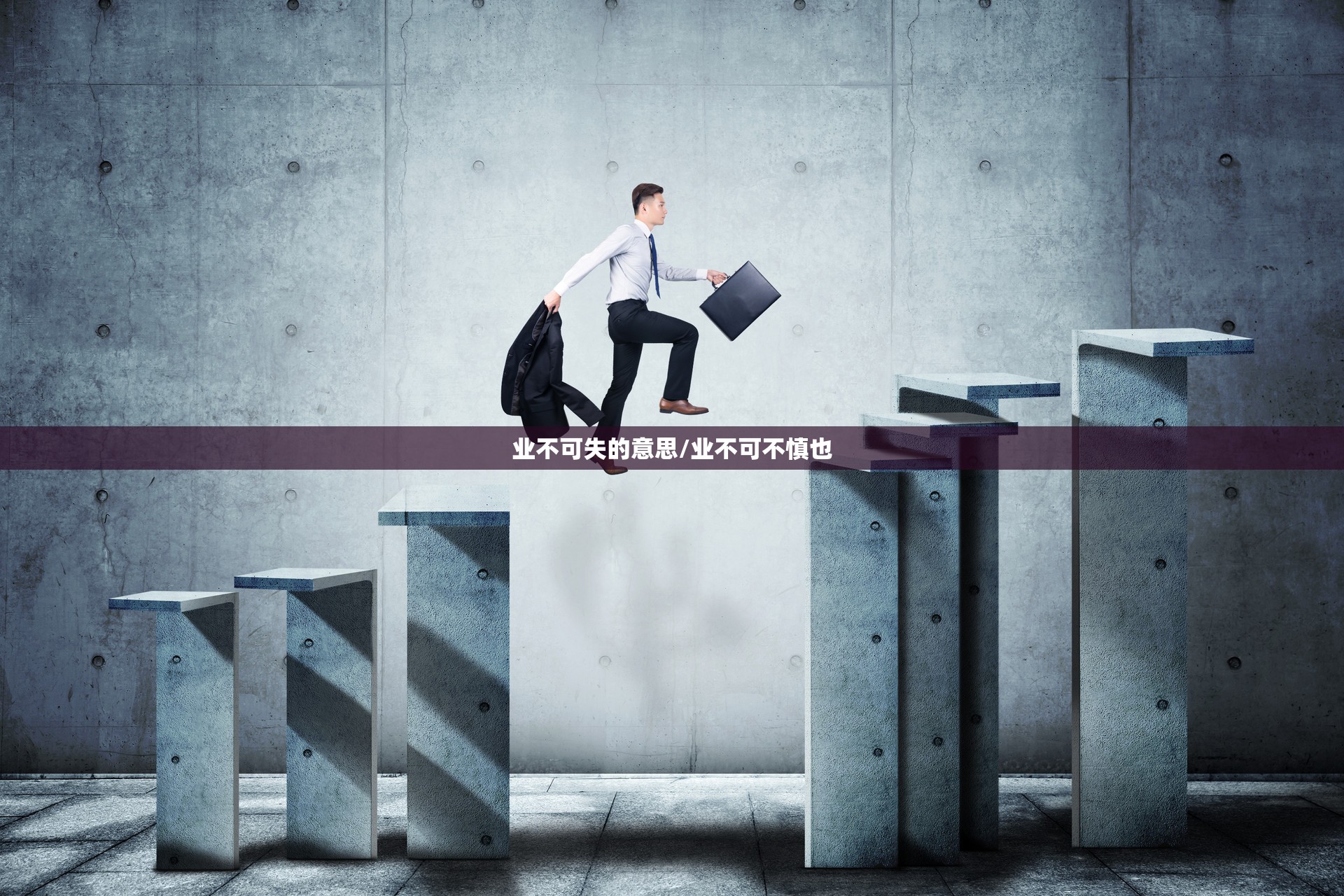 业不可失的意思/业不可不慎也