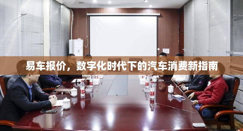 易车报价，数字化时代下的汽车消费新指南