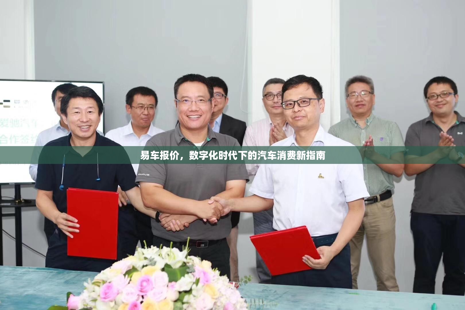 易车报价，数字化时代下的汽车消费新指南