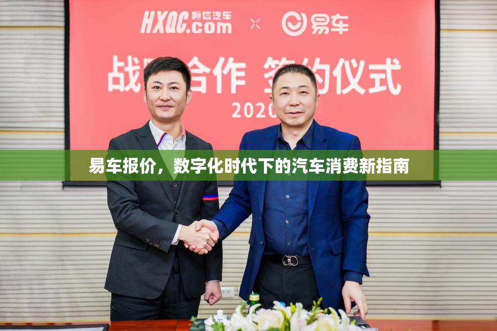 易车报价，数字化时代下的汽车消费新指南