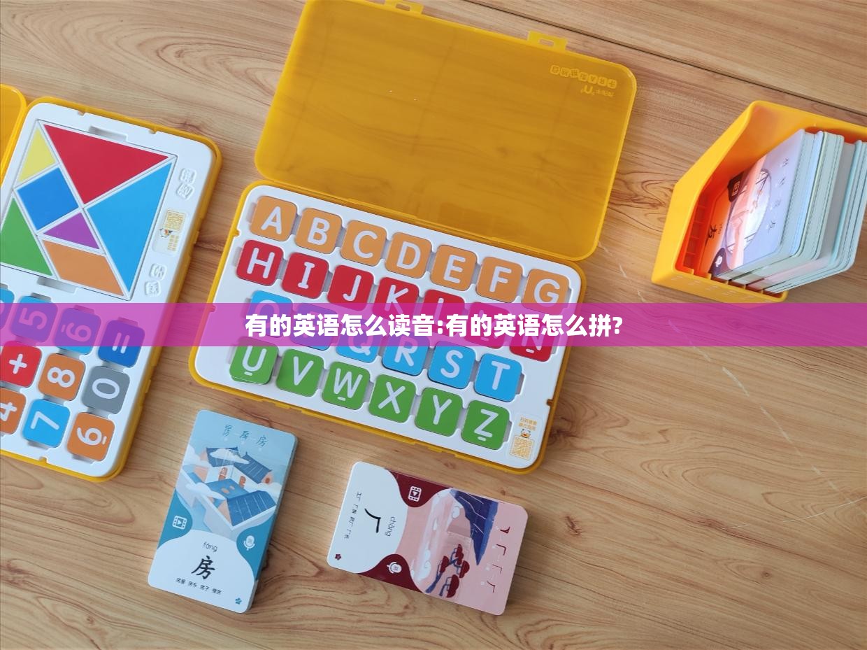 有的英语怎么读音:有的英语怎么拼?