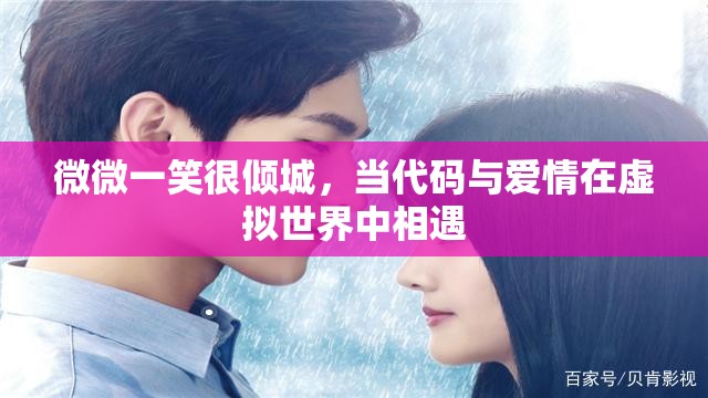 微微一笑很倾城，当代码与爱情在虚拟世界中相遇