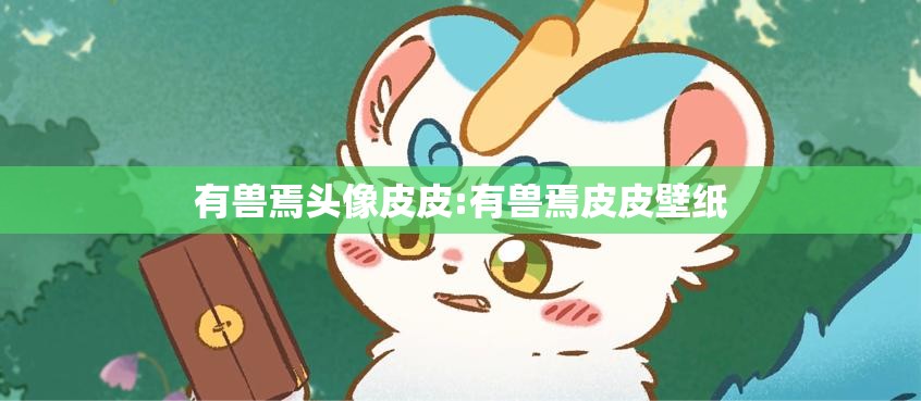 有兽焉头像皮皮:有兽焉皮皮壁纸