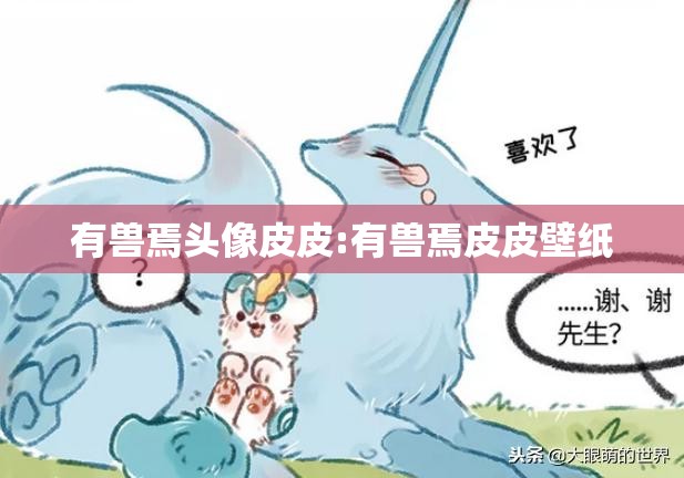 有兽焉头像皮皮:有兽焉皮皮壁纸