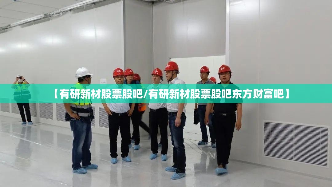 【有研新材股票股吧/有研新材股票股吧东方财富吧】