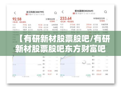 【有研新材股票股吧/有研新材股票股吧东方财富吧】