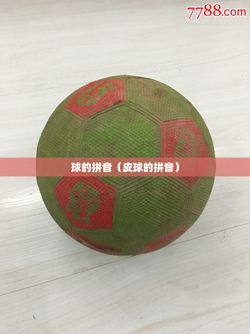 球的拼音（皮球的拼音）