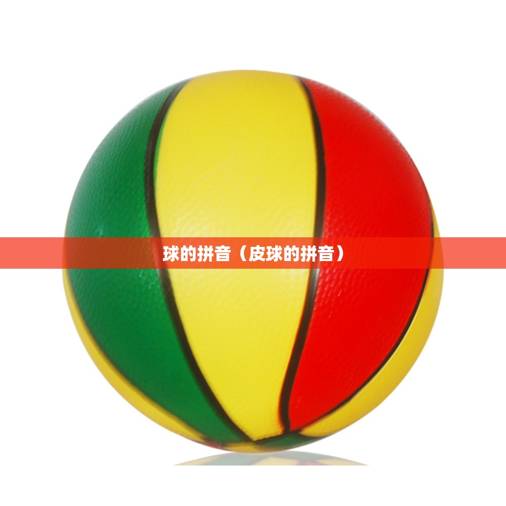 球的拼音（皮球的拼音）