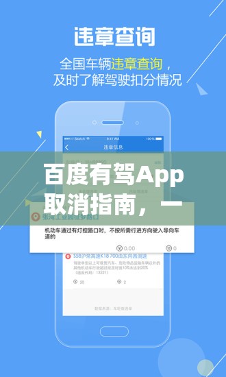 百度有驾App取消指南，一步步教你如何彻底告别