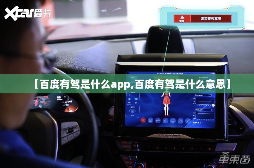 【百度有驾是什么app,百度有驾是什么意思】