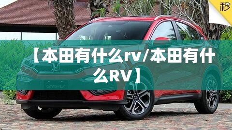 【本田有什么rv/本田有什么RV】