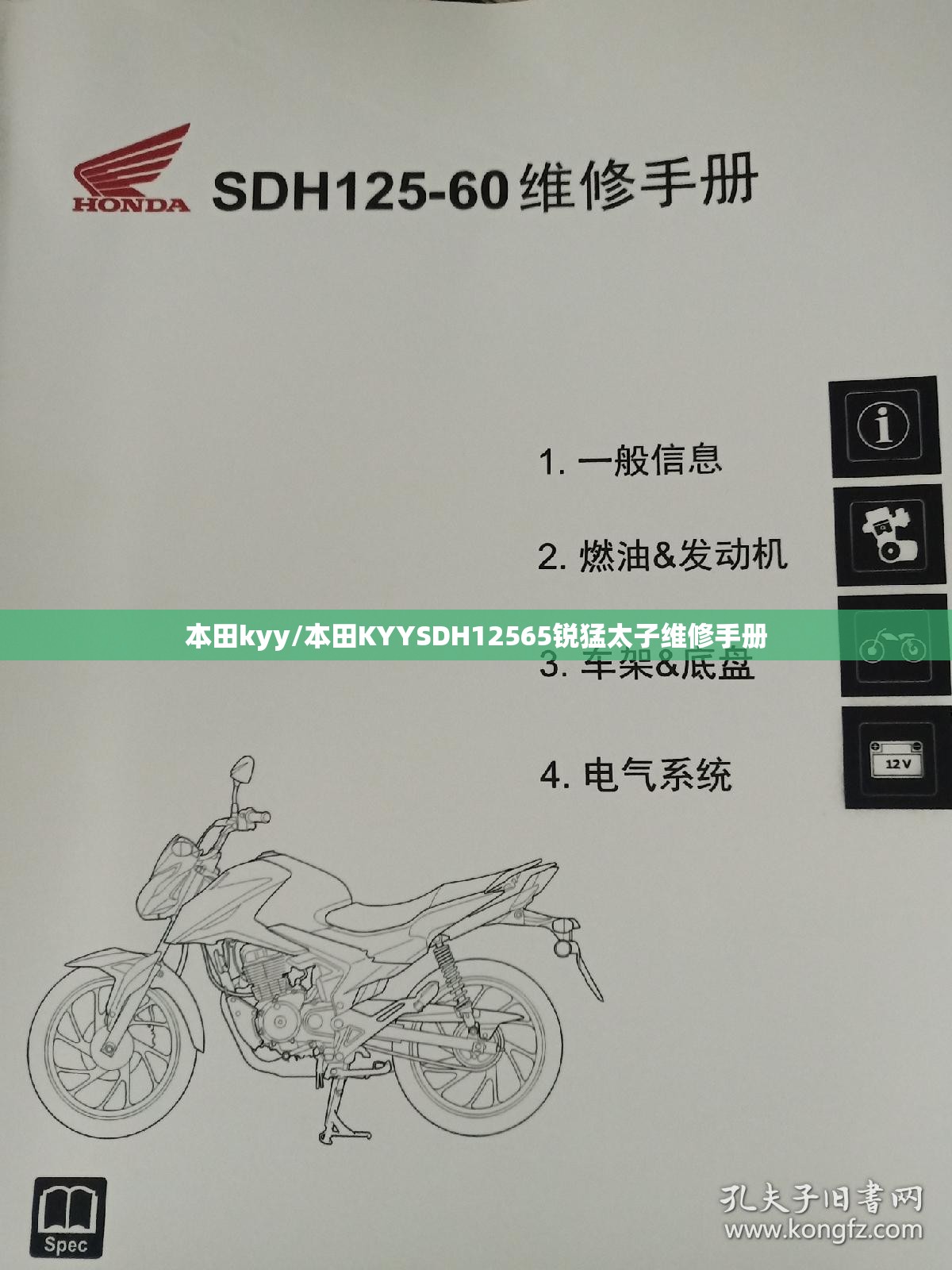 本田kyy/本田KYYSDH12565锐猛太子维修手册