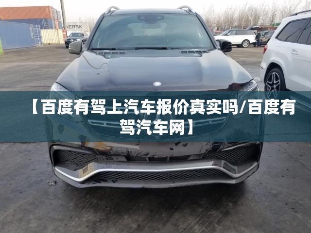 【百度有驾上汽车报价真实吗/百度有驾汽车网】