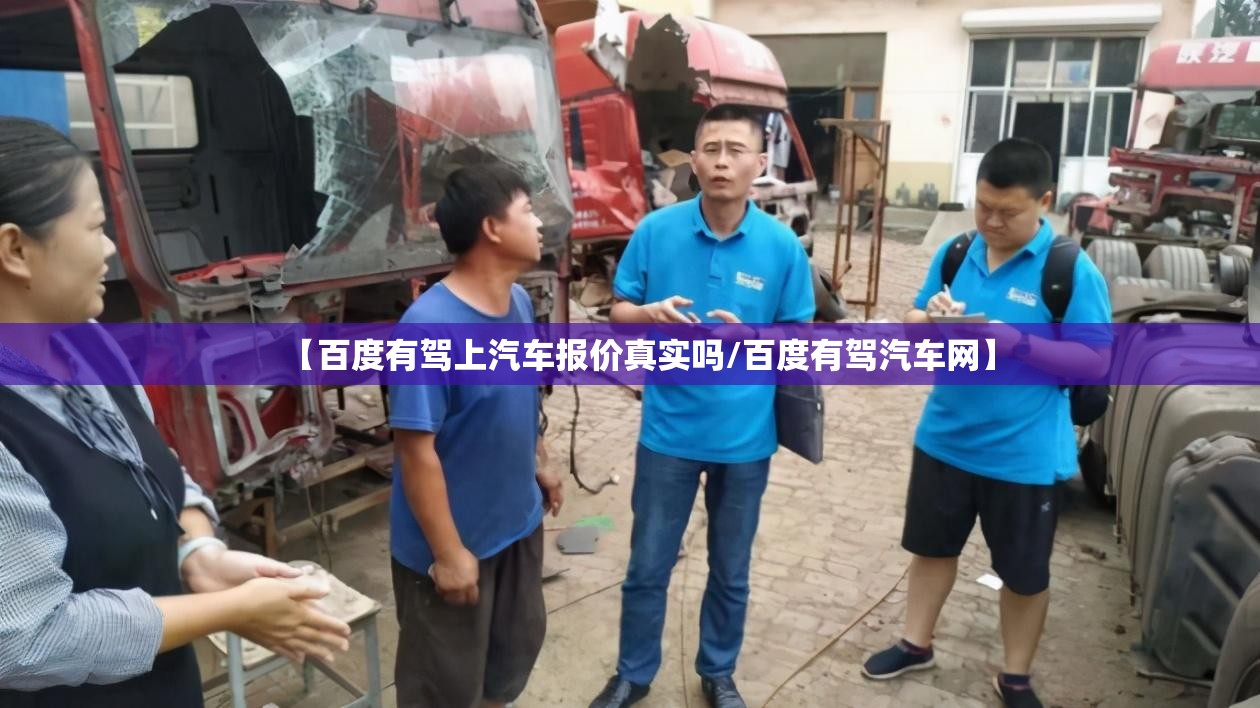 【百度有驾上汽车报价真实吗/百度有驾汽车网】