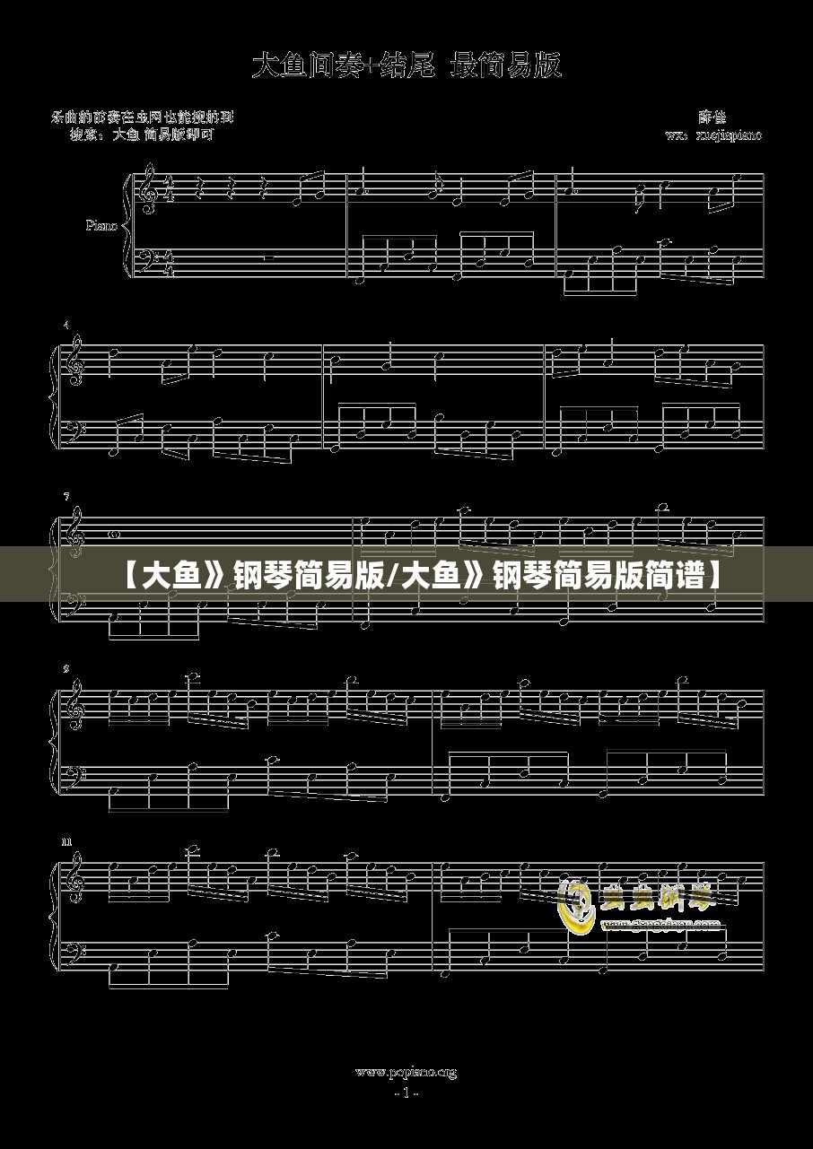 【大鱼》钢琴简易版/大鱼》钢琴简易版简谱】