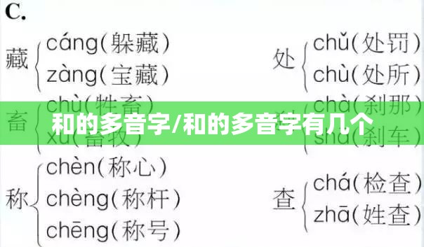 和的多音字/和的多音字有几个
