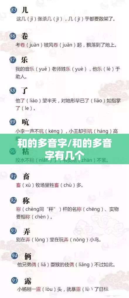 和的多音字/和的多音字有几个