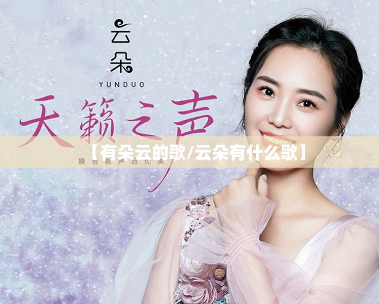 【有朵云的歌/云朵有什么歌】
