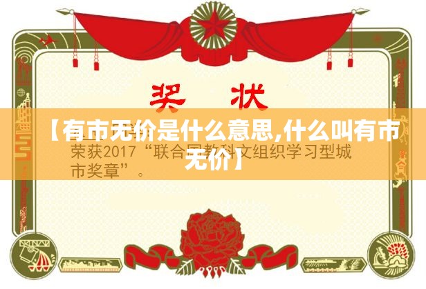 【有市无价是什么意思,什么叫有市无价】