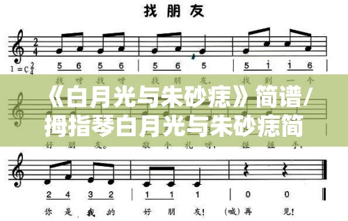 《白月光与朱砂痣》简谱/拇指琴白月光与朱砂痣简谱