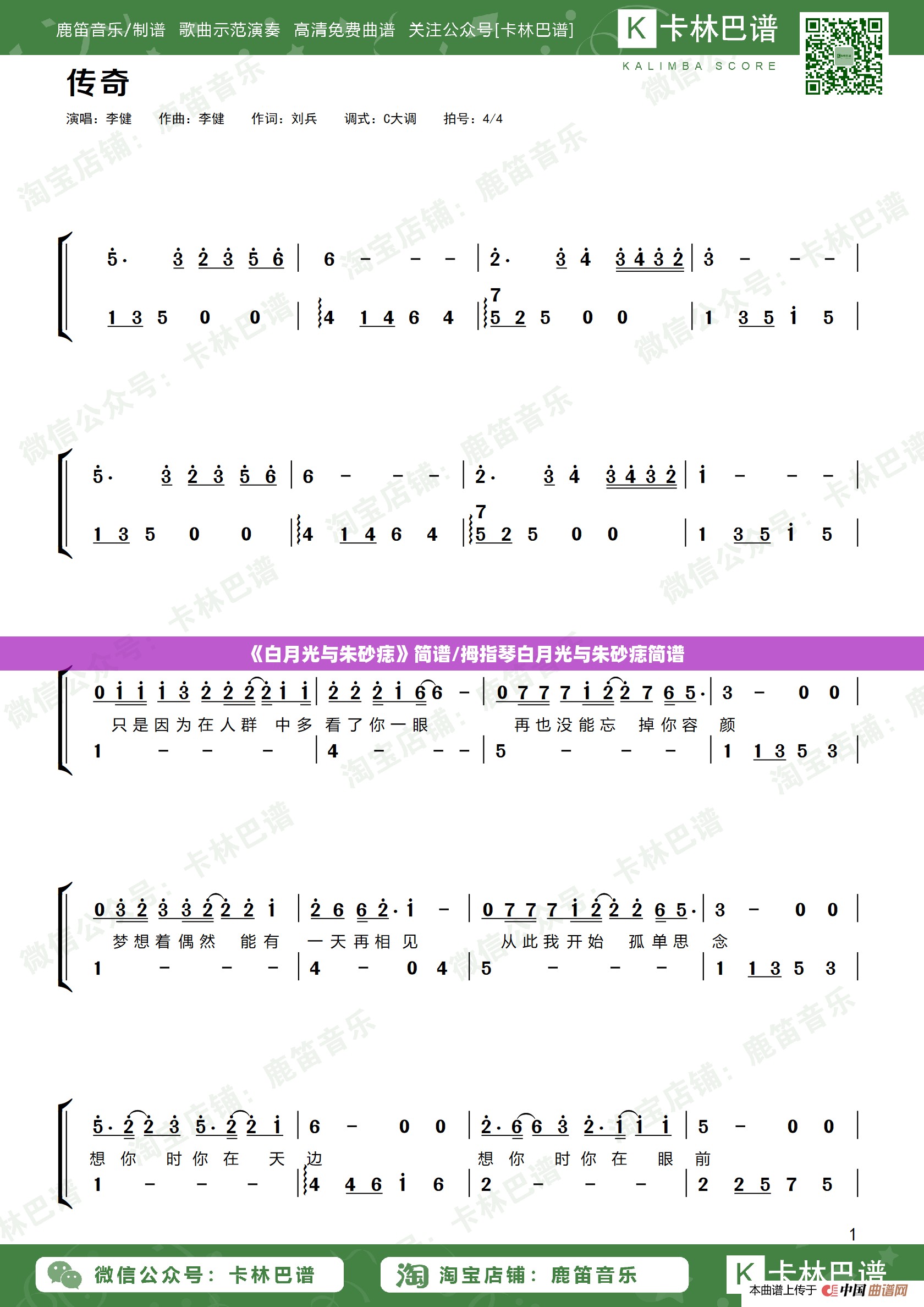 《白月光与朱砂痣》简谱/拇指琴白月光与朱砂痣简谱