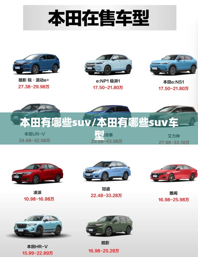 本田有哪些suv/本田有哪些suv车型